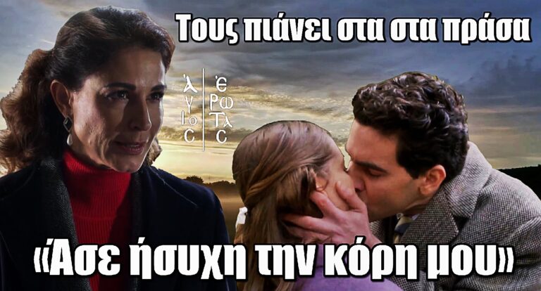 Άγιος Έρωτας: Η Χριστίνα τους πιάνει στα πράσα και απειλεί – «Πέτρο άσε ήσυχη την κόρη μου»