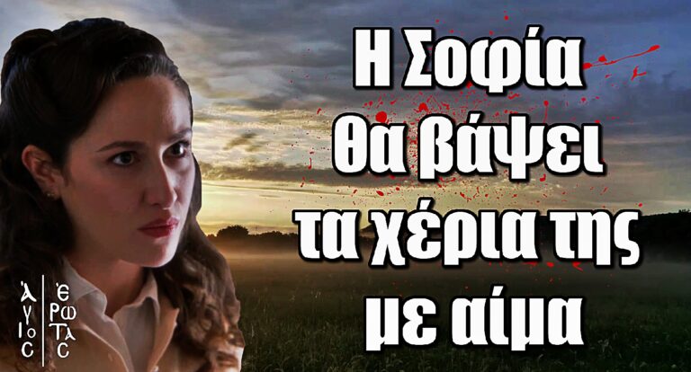Άγιος Έρωτας – Ελευθερία Πάλλα: «Η Σοφία θα βάψει τα χέρια της με αίμα»