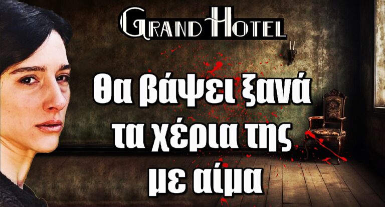 Grand Hotel: Το πάθος οδηγεί την Σοφία να βάψει ξανά τα χέρια της με αίμα