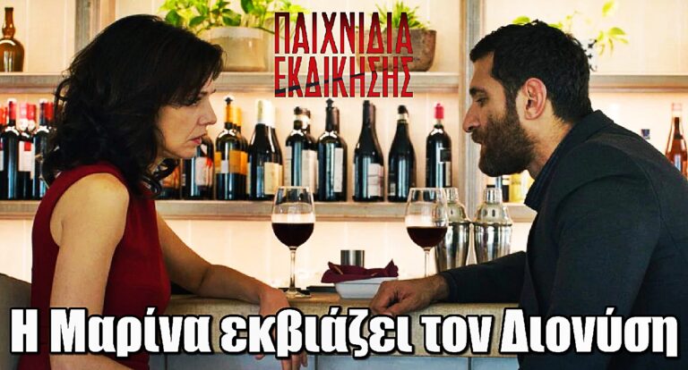 Παιχνίδια Εκδίκησης: Η Μαρίνα εκβιάζει τον Διονύση