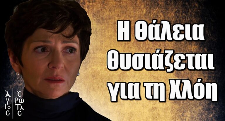 Άγιος Έρωτας: Η Θάλεια θυσιάζεται για τη Χλόη