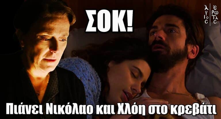 Άγιος Έρωτας ΣΟΚ: Η Πετρούλα πιάνει στα πράσα Νικόλαο και Χλόη στο κρεβάτι