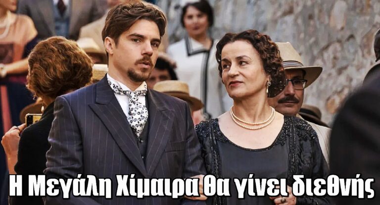 Η Μεγάλη Χίμαιρα: Η καλύτερη σειρά για το 2025 θα προβληθεί σε λίγους μήνες