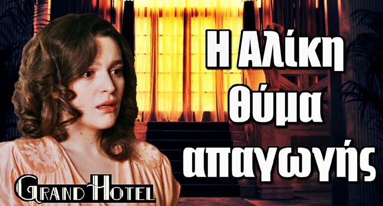 Grand Hotel ΣΟΚ: Η Αλίκη θύμα απαγωγής – Βαγγέλης και Χρόνης σώζουν τον Πέτρο