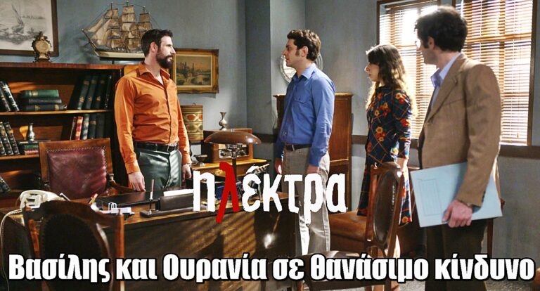 Ηλέκτρα: Βασίλης και Ουρανία σε θανάσιμο κίνδυνο