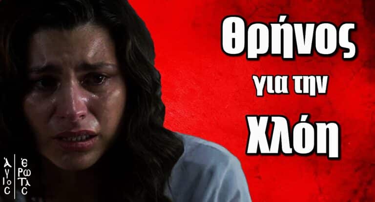 Άγιος Έρωτας: Θρήνος για την Χλόη