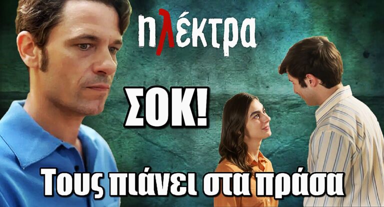 Ηλέκτρα ΣΟΚ: Ο Παύλος πιάνει στα πράσα Νεφέλη – Βλάσση!