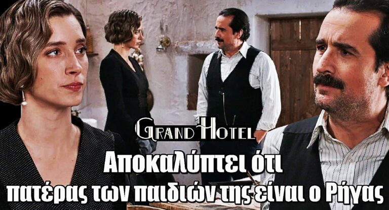 Grand Hotel: Η Ελένη αποκαλύπτει στον Χαραλάμπη ποιος είναι ο πατέρας των παιδιών της
