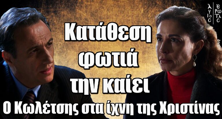 Άγιος Έρωτας: Ο Κωλέτσης στα ίχνη της Χριστίνας – Κατάθεση φωτιά την καίει