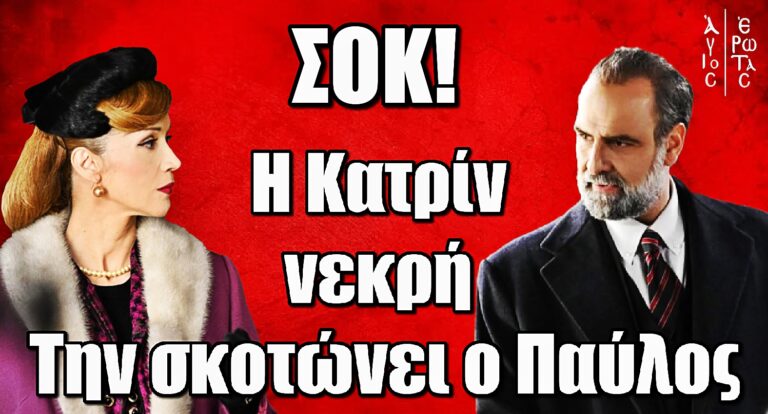 Άγιος Έρωτας ΣΟΚ: Η Κατρίν νεκpή – Την σκοτώvει ο Παύλος