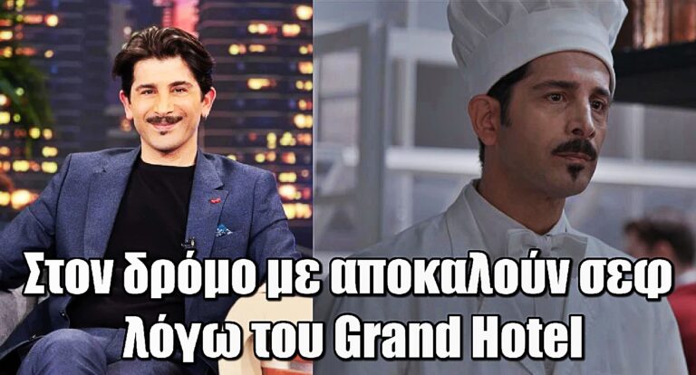Grand Hotel – Χρήστος Σπανός: «Στον δρόμο με αποκαλούν σεφ λόγω της σειράς»