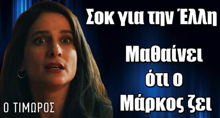 Ο Τιμωρός: Σοκ για την Έλλη – Μαθαίνει ότι ο Μάρκος ζει