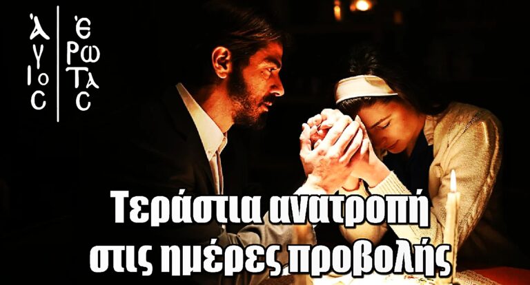 Άγιος Έρωτας: Τεράστια ανατροπή στις ημέρες προβολής της σειράς