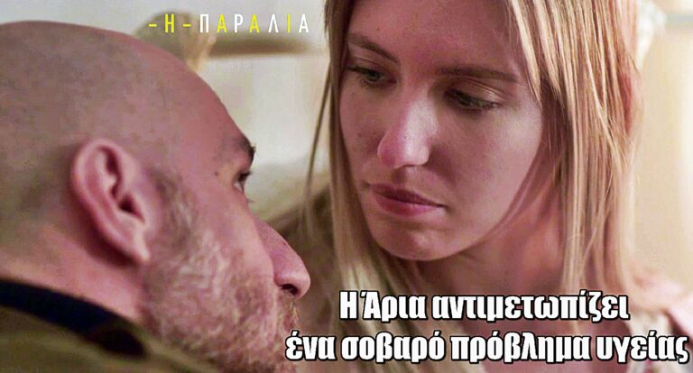 Η Παραλία: Η Άρια αντιμετωπίζει ένα σοβαρό πρόβλημα υγείας