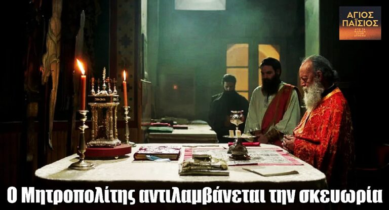Άγιος Παΐσιος: Ο Μητροπολίτης ζητά εξηγήσεις…
