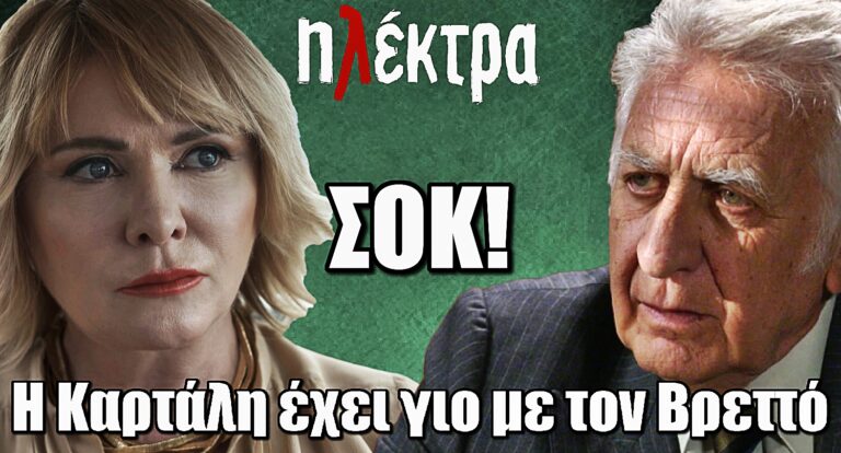Ηλέκτρα – Αποκάλυψη Σοκ: Η μυστηριώδης Φιόνα Καρτάλη έχει γιο με τον Βρεττό.