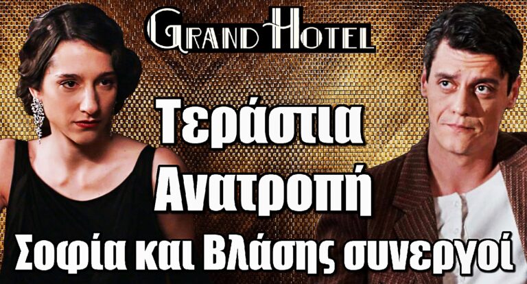 Grand Hotel – Τεράστια Ανατροπή: Σοφία και Βλάσης συνεργοί