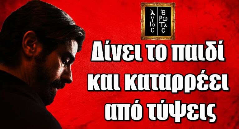 Άγιος Έρωτας: Ο πατήρ Νικόλαος δίνει το παιδί και καταρρέει από τύψεις