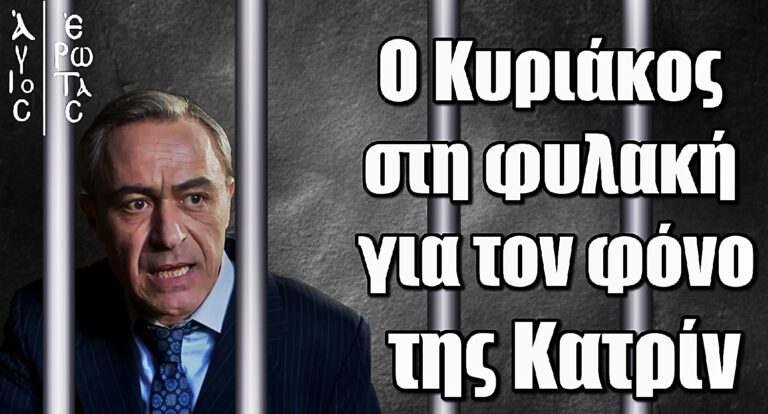 Άγιος Έρωτας ΣΟΚ: Ο Κυριάκος στη φυλακή για τον φόνο της Κατρίν