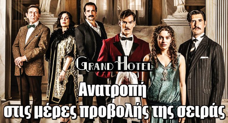 Grand Hotel: Ανατροπή στις ημέρες προβολής της σειράς