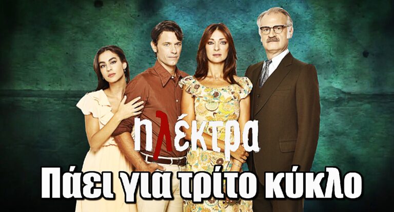 Ηλέκτρα: Πάει για τρίτο κύκλο η σειρά της ΕΡΤ