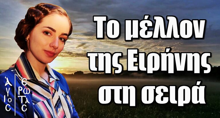 Άγιος Έρωτας: Αυτό είναι το μέλλον της Ειρήνης στη σειρά
