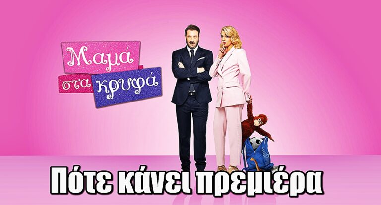 Μαμά στα κρυφά: Πότε κάνει πρεμιέρα η νέα σειρά της ΕΡΤ;