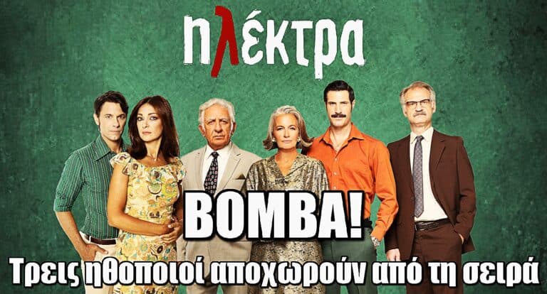Ηλέκτρα ΒΟΜΒΑ: Τρεις ηθοποιοί αποχωρούν από τη σειρά της ΕΡΤ – Ανατροπή στο καστ