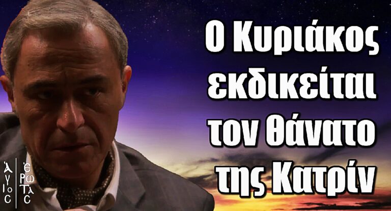 Άγιος Έρωτας: Η εκδίκηση του Κυριάκου για τον θάνατο της Κατρίν