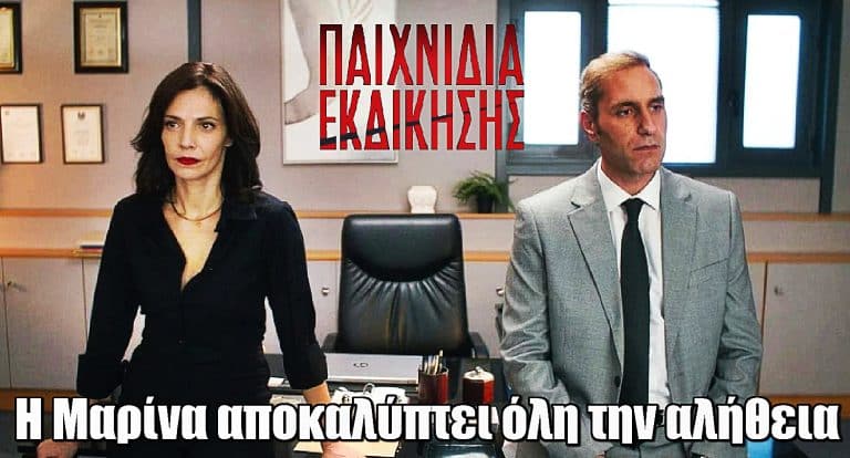 Παιχνίδια Εκδίκησης: Η Μαρίνα αποκαλύπτει όλη την αλήθεια