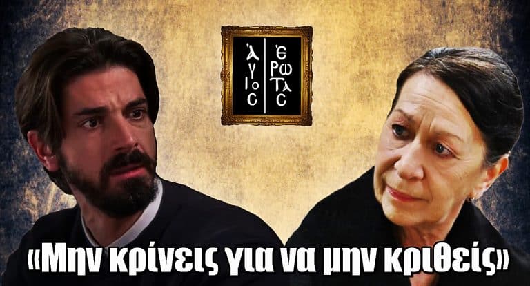 Άγιος Έρωτας: «Μην κρίνεις για να μην κριθείς»