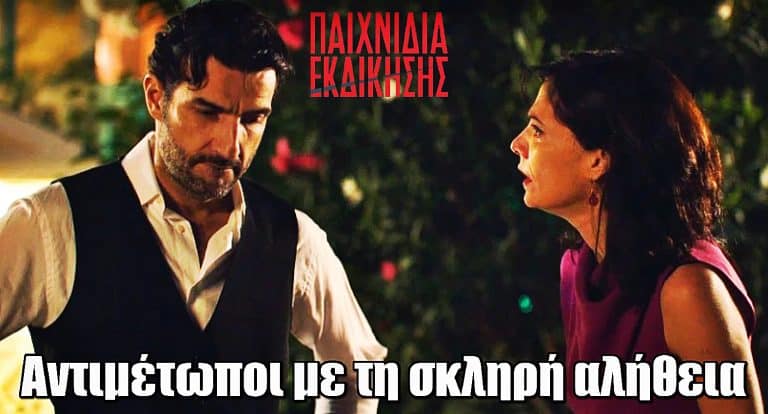 Παιχνίδια Εκδίκησης: Άγης και Μαρίνα αντιμέτωποι με τη σκληρή αλήθεια