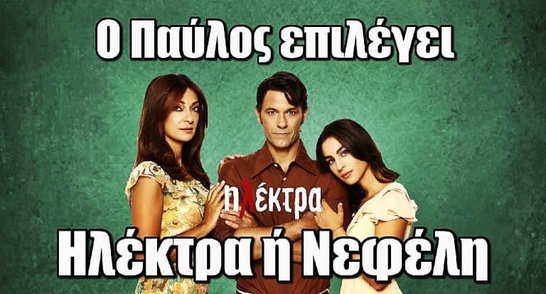 Ηλέκτρα: Ο Παύλος αντιμέτωπος με μια δύσκολη επιλογή και αποφασίζει: Ηλέκτρα ή Νεφέλη;