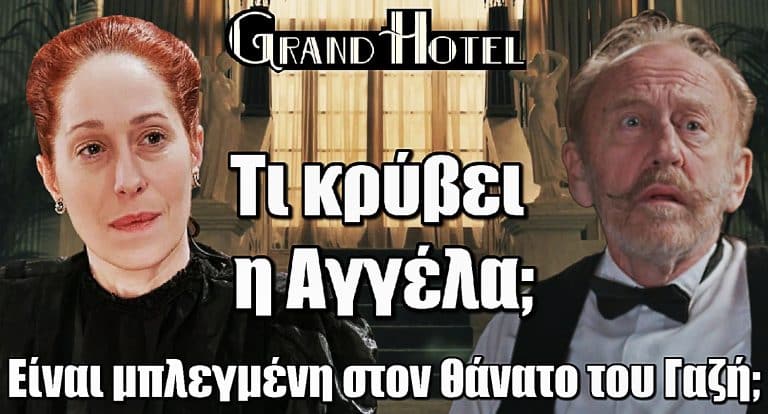 Grand Hotel: Τι κρύβει η Αγγέλα; Είναι μπλεγμένη στον θάνατο του Γαζή;