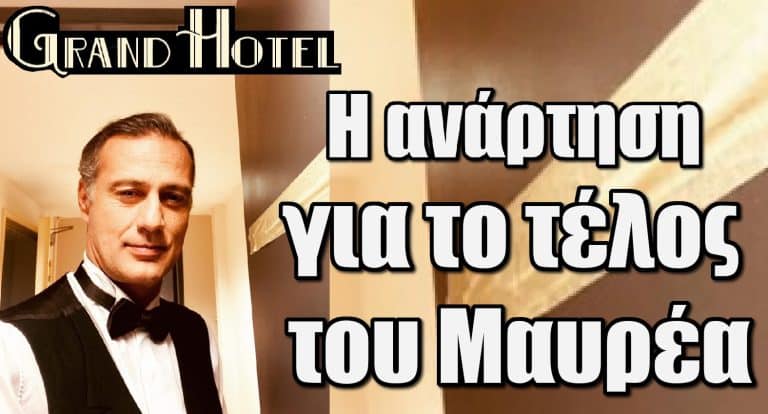 Grand Hotel: Η συγκινητική ανάρτηση του Δημήτρη Πλειώνη για το τέλος του Μαυρέα