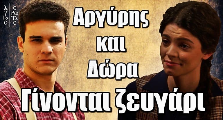 Άγιος Έρωτας – Αναπάντεχη εξέλιξη: Αργύρης και Δώρα γίνονται ζευγάρι