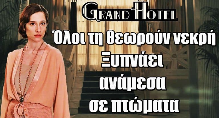 Grand Hotel: Όλοι τη θεωρούν νεκρή – Η Σοφία ξυπνάει ανάμεσα σε πτώματα