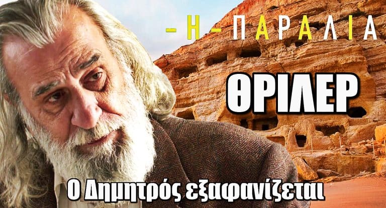 Η Παραλία – ΘΡΙΛΕΡ: Ο Δημητρός εξαφανίζεται