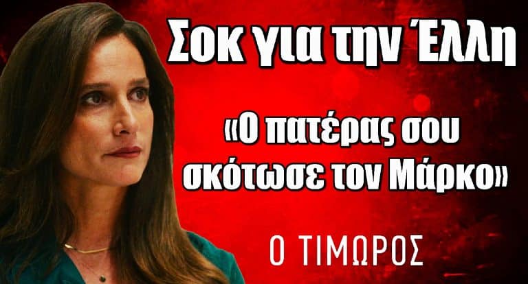 Ο Τιμωρός – Σοκ για την Έλλη: Μαθαίνει πως ο πατέρας της σκότωσε τον Μάρκο