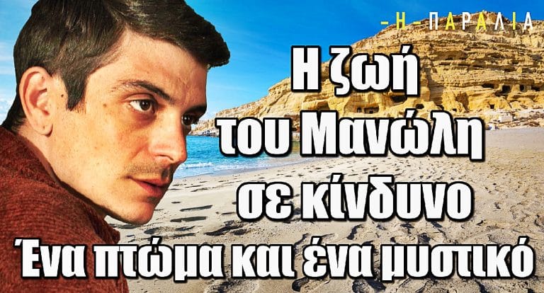 Η Παραλία: Η ζωή του Μανώλη σε κίνδυνο – Ένα πτώμα και ένα μυστικό
