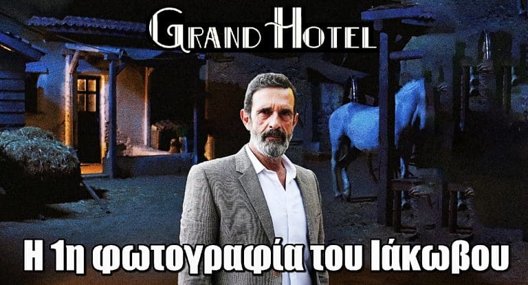 Grand Hotel: Η 1η φωτογραφία του Λεωνίδα Κακούρη ως Ιάκωβος