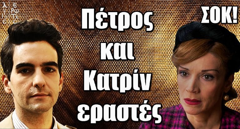 Άγιος Έρωτας ΣΟΚ: Πέτρος και Κατρίν εpαστές – Σοκαριστικό εύρημα στο πτώμα