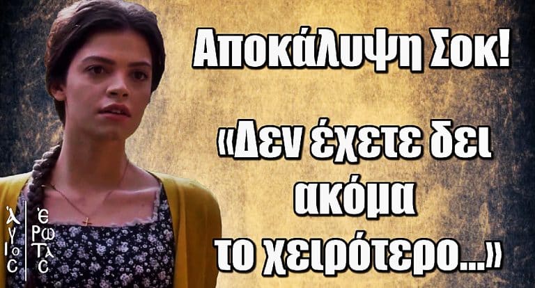 Τζένη Καζάκου – Αποκάλυψη Σοκ για τον Άγιο Έρωτα: «Δεν έχετε δει ακόμα το χειρότερο…»