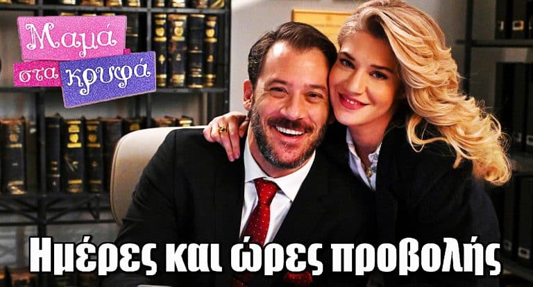 Μαμά στα Κρυφά: Ημέρες και ώρες προβολής για την νέα ρομαντική κομεντί της ΕΡΤ