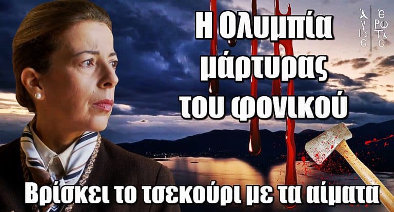 Άγιος Έρωτας ΣΟΚ: Η Ολυμπία μάρτυρας του φονικού