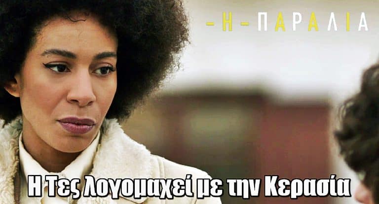 Η Παραλία: Η Τες λογομαχεί με την Κερασία και τον Γράντο