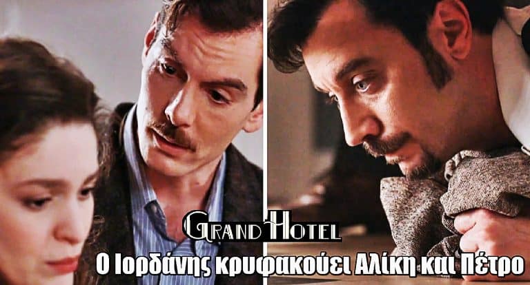 Grand Hotel: Ο Ιορδάνης κρυφακούει Αλίκη και Πέτρο