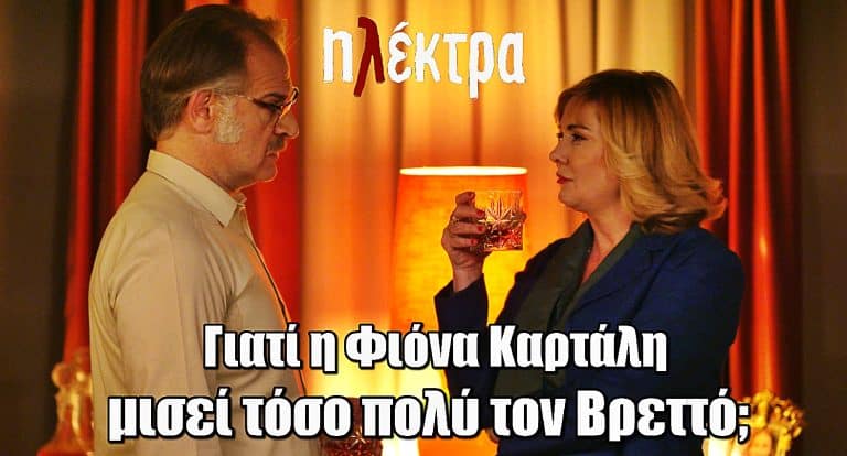 Ηλέκτρα: Γιατί η Φιόνα Καρτάλη μισεί τόσο πολύ τον Πέτρο Βρεττό;