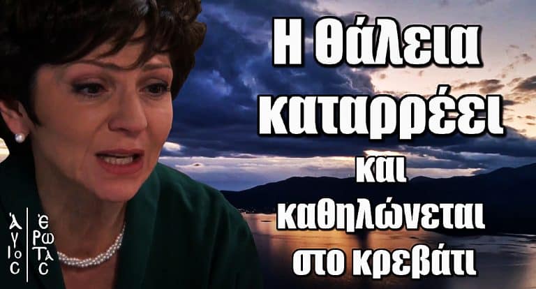 Άγιος Έρωτας: Η Θάλεια καταρρέει και καθηλώνεται στο κρεβάτι