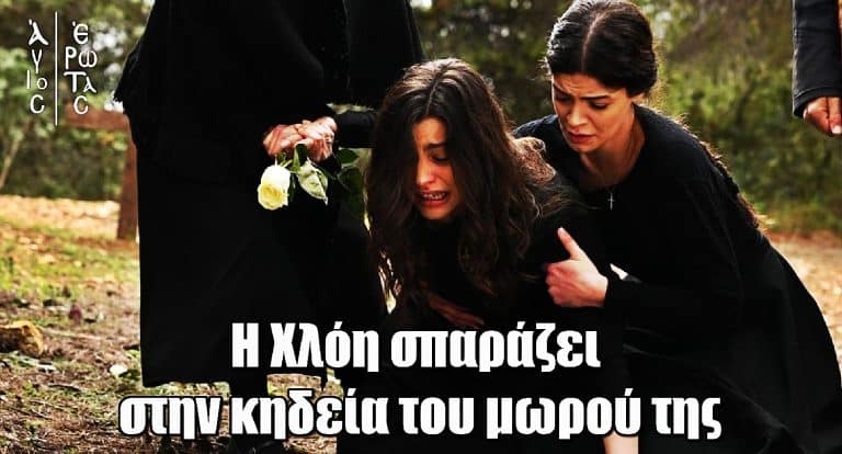 Άγιος Έρωτας – Θρήνος: Η Χλόη σπαράζει στην κηδεία του μωρού της